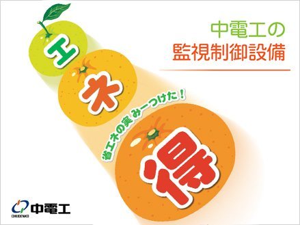 「中電工の監視制御設備 エネ得」