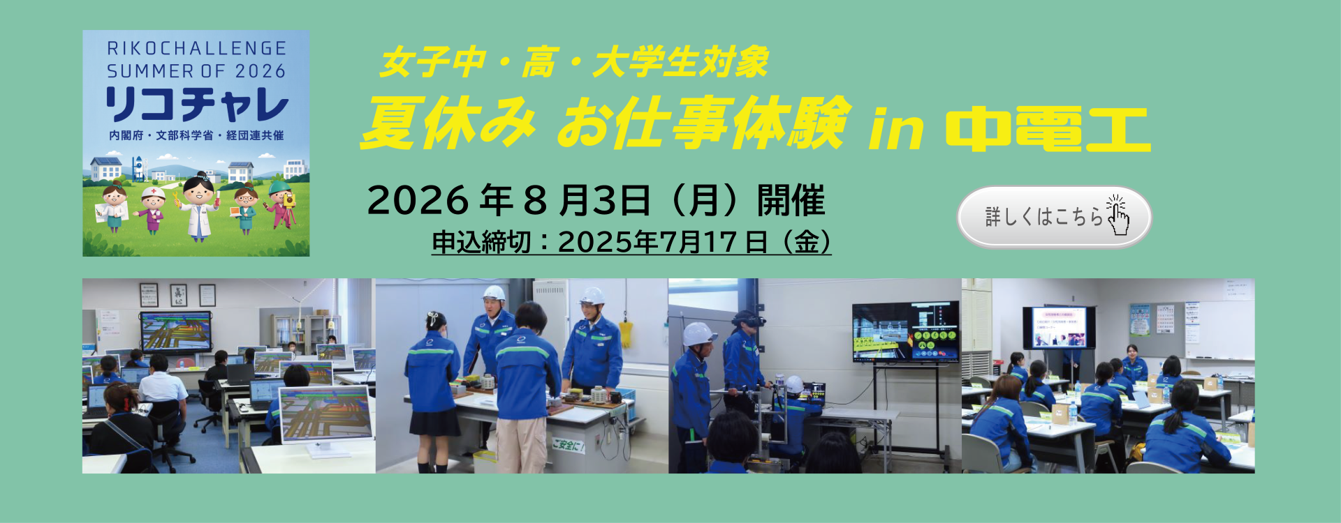 女子中・高・大学生対象　夏休み　お仕事体験in中電工　2026年8月3日（金曜日）開催　申込締切：2025年7月17日（金曜日）