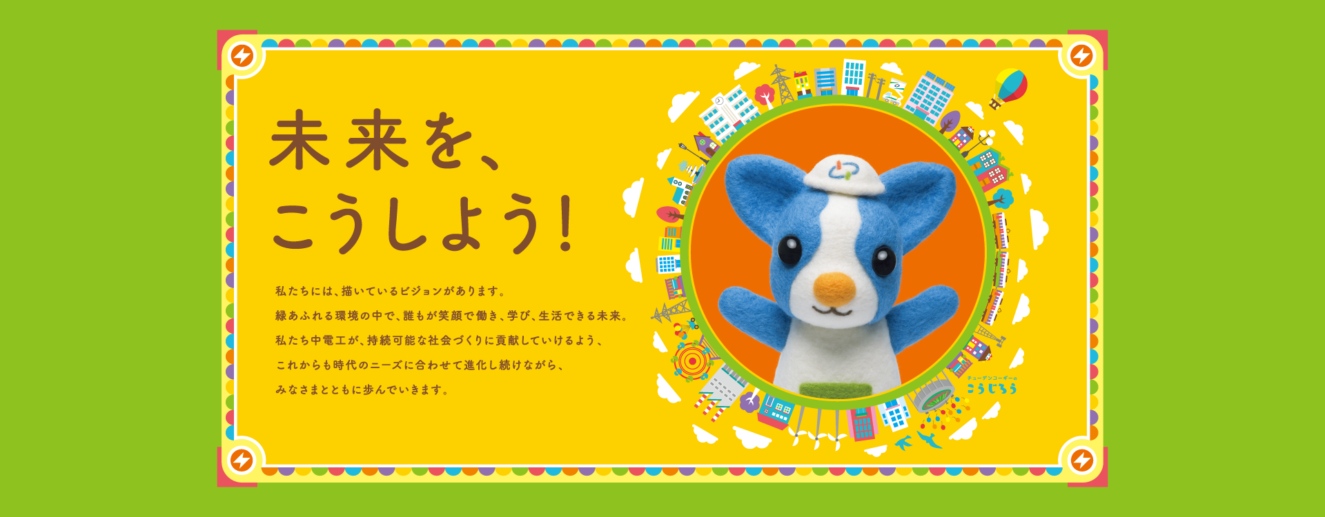 未来を、こうしよう！