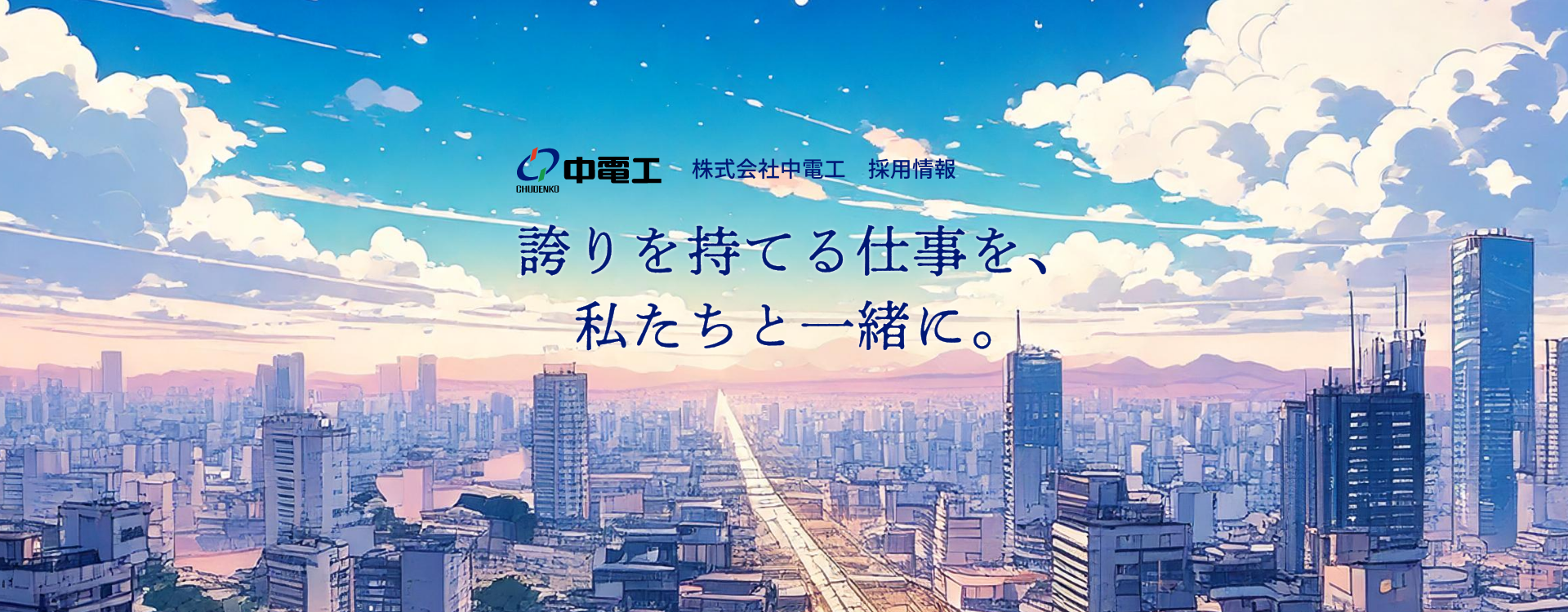 誇りを持てる仕事を、私たちと一緒に。