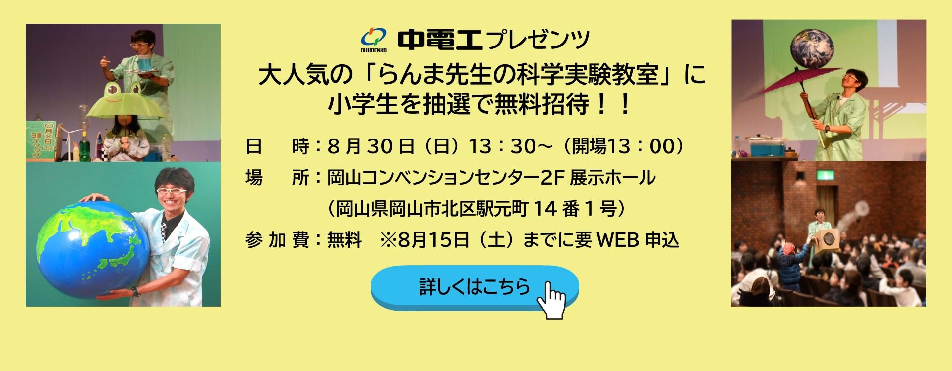中電工プレゼンツ　らんま先生の科学実験教室
