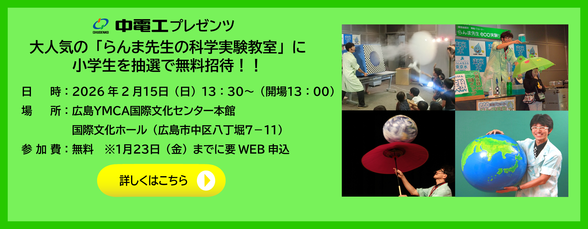 中電工プレゼンツ　らんま先生の科学実験教室
