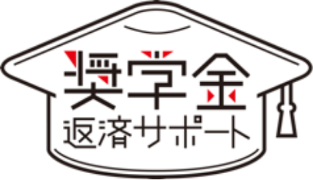 奨学金返済サポート