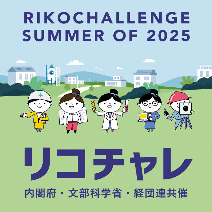 リコチャレ2025